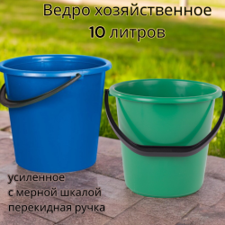 Ведро хозяйственное 10 литров, усиленное с мерной шкалой